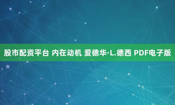 股市配资平台 内在动机 爱德华·L.德西 PDF电子版